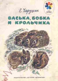 Книга Чарушин Е. Васька, Бобка и крольчиха, 11-9289, Баград.рф